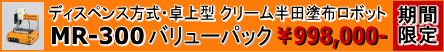 �f�B�X�y���X�����E���^�N���[�����c�h�z���{�b�g�@MR-300�@�o�����[�p�b�N