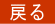 戻る