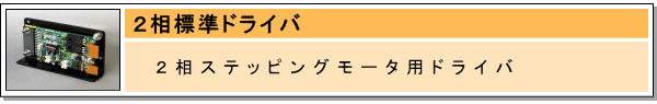 2相標準ドライバ