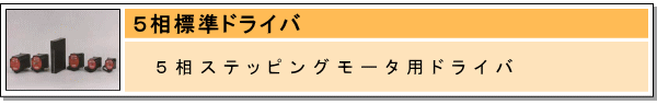 5相標準ドライバ
