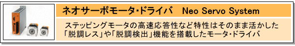 ネオサーボモータ・ドライバ