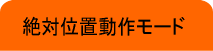 絶対位置動作モード