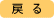 戻る