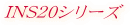 INS20�V���[�Y