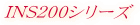 INS200�V���[�Y