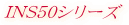 INS50�V���[�Y