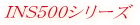 INS500�V���[�Y