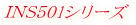 INS501�V���[�Y